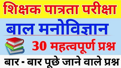 || बाल मनोविज्ञान के महत्वपूर्ण प्रश्न || बाल मनोविज्ञान के प्रश्न || uptet child development ||