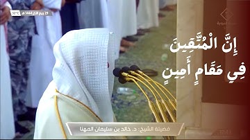 تلاوة بديعة - صلاة المغرب من الحرم النبوي للشيخ خالد المهنا 29 ربيع الآخر 1444 من سورة الدخان