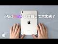 2026年版|iPad mini 8を待つべき?今A17 Proモデルを買っても後悔しない理由を徹底解説