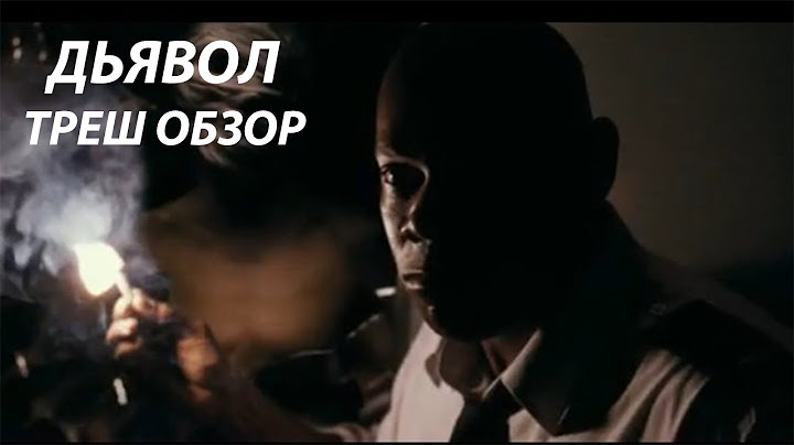 [ТРЕШ] Обзор фильма Дьявол (2010)