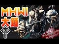 【魔物獵人世界冰原MHWI】冰原-大錘｜一把極度暴力又親兒子的武器！｜冰原武器派生概要說明