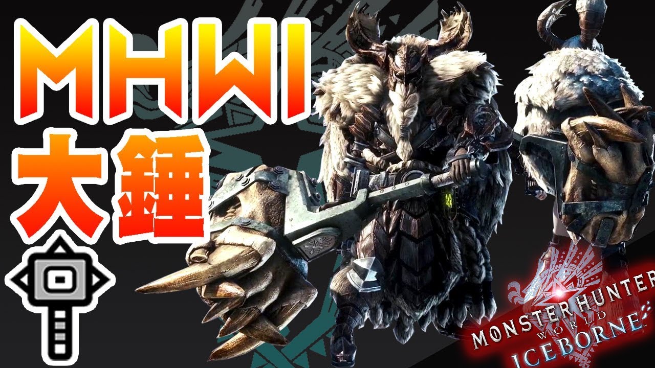 魔物獵人世界冰原mhwi 冰原 大錘 一把極度暴力又親兒子的武器 冰原武器派生概要說明 Youtube