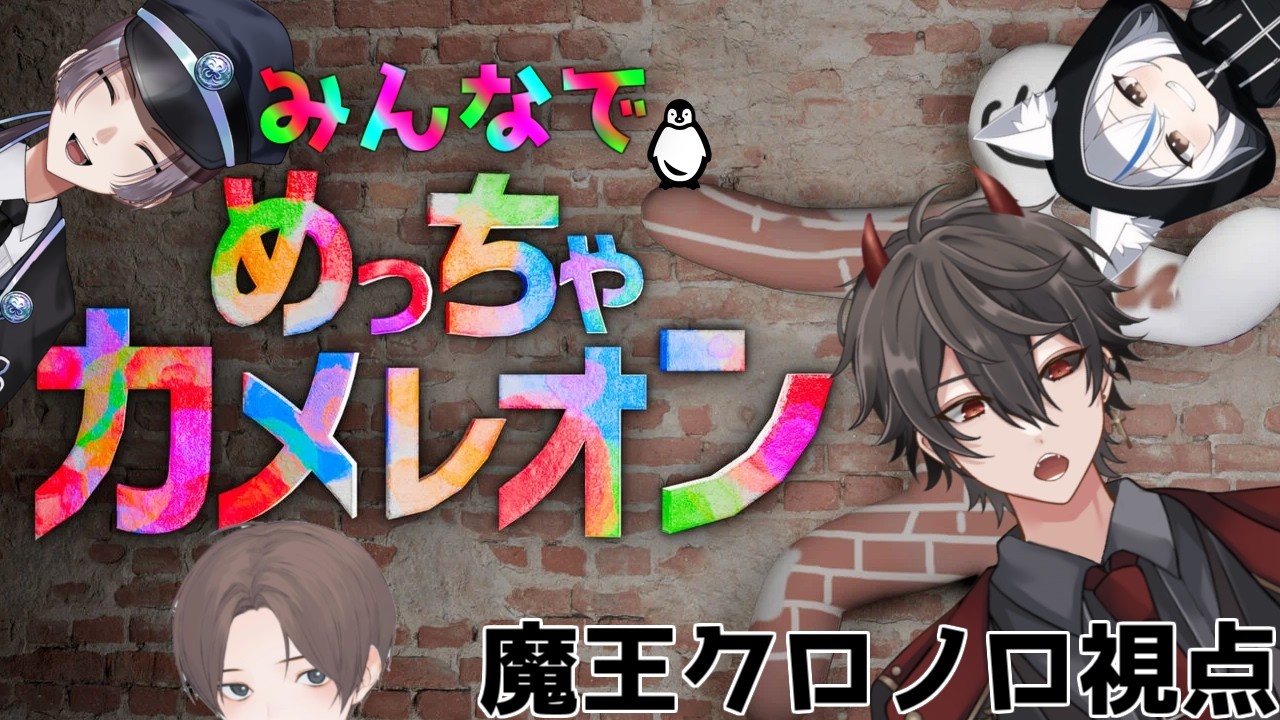 俺の画力に酔いな！みんなでわちゃわちゃ　めっちゃカメレオン【魔王クロノロ視点】【＃魔王クロノロ】【＃Vtuber】【＃めっちゃカメレオン】
