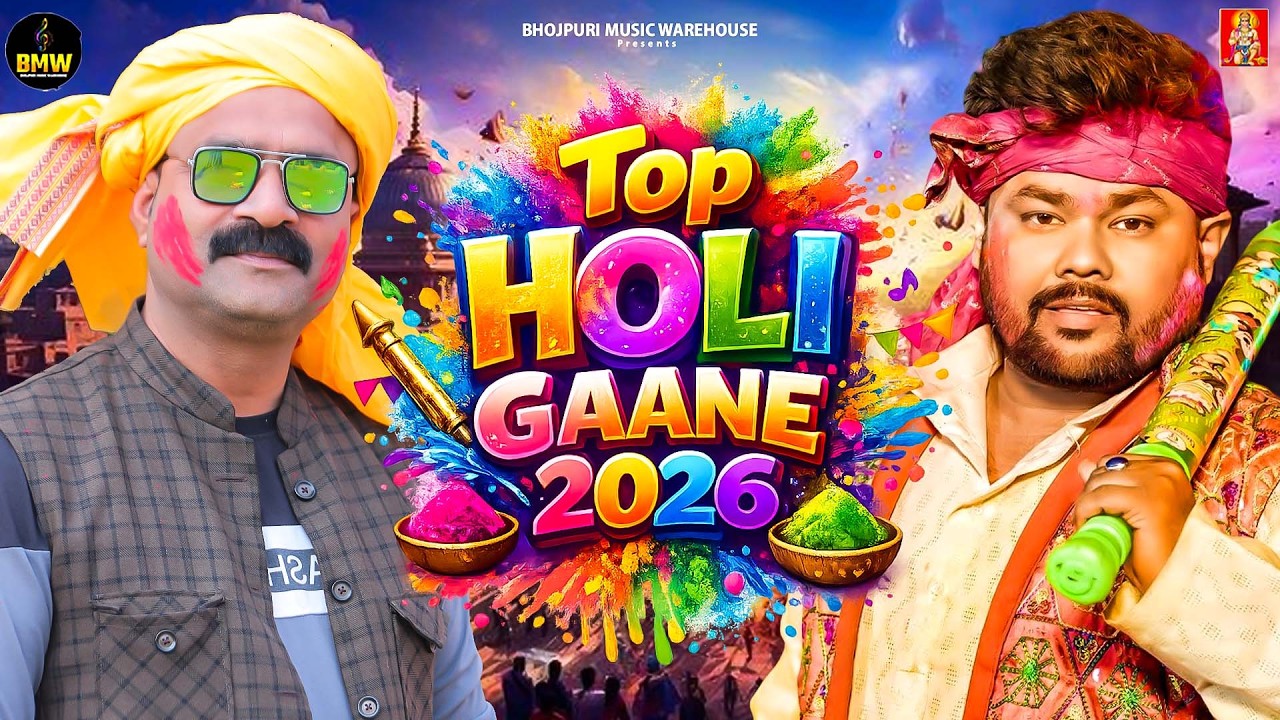 #Top Holi Gaane 2026 |New Bhojpuri Hit Holi | Bhojpuri Holi Songs | #होली | Bhojpuri Holi Songs 2026