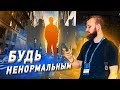 НЕ БУДЬ СЛИШКОМ СЕРЬЕЗНЫМ! Секрет Больших Денег!