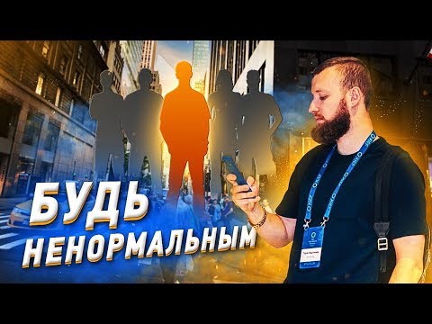 Видео: НЕ БУДЬ СЛИШКОМ СЕРЬЕЗНЫМ! Секрет Больших Денег!