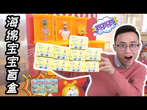海绵宝宝盲盒拆到隐藏款！去名创优品买了一堆盲盒，听说很便宜【鹿子也的玩具屋】