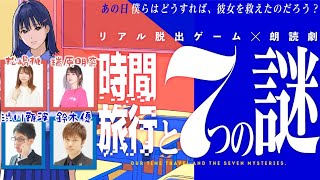 【謎解きやるぞ！】一流麻雀プロは、当然謎解きも得意だよなあ！『時間旅行と7つの謎』【瑞原明奈/松嶋桃/鈴木優】