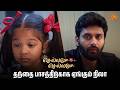 தந்தை பாசத்திற்காக ஏங்கும் நிலா |Chellame Chellame  - Semma Scenes |16 Mar 2026| Tamil Serial|Sun TV