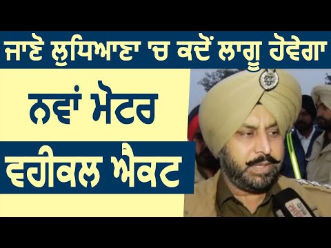 जानिए Ludhiana में कब लागू होगा New Motor Vehicle Act