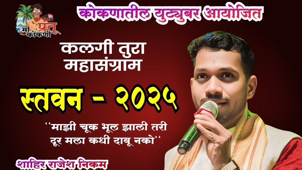 बुवांनी गायलेल स्तवन २०२५ | शाहिर राजेश निकम ❌ शाहिर देवेंद्र झिमण | #explore #song #explorepage