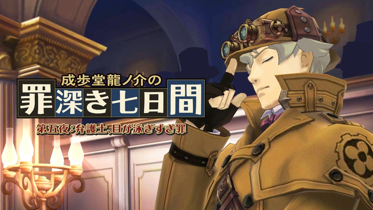 ニンテンドー3DS『大逆転裁判』成歩堂龍ノ介の罪深き七日間 第五夜