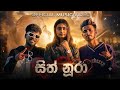 Dila Boy x Chubby | Sith Noora | සිත් නූරා | Official Music Video