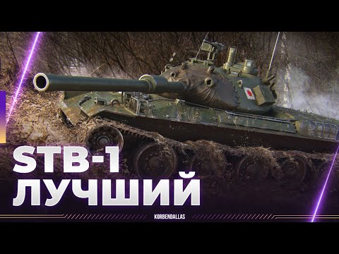 Видео: ЛУЧШИЙ СРЕДНИЙ ТАНК - STB-1