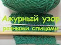 Ажурный узор, связанный двумя разными спицами I Openwork pattern with two different knitting needles