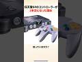 64のコントローラーが3本足になった理由