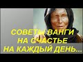 Советы Ванги на каждый день.Советы на счастье и благополучие.