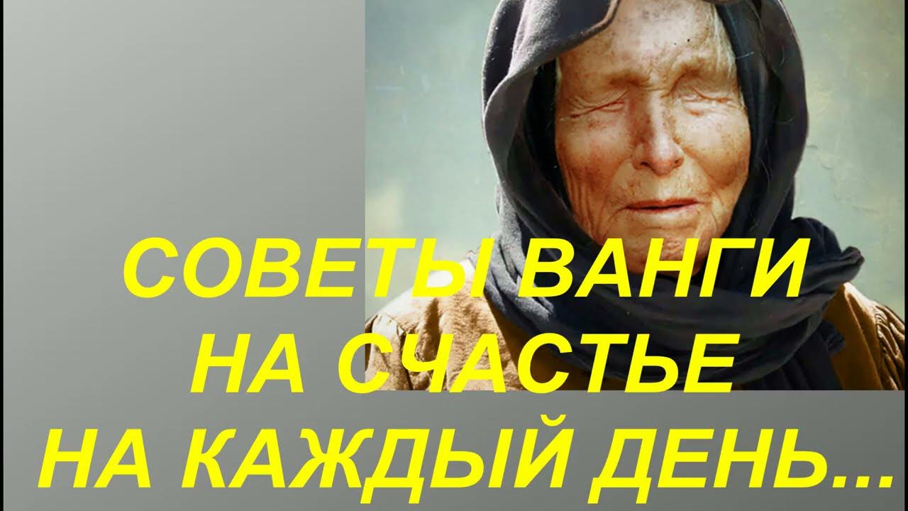 Ванга приметы. Советы Ванги на каждый день. Ванга дом. Советы Ванги от климакса. Приметы от Ванги на деньги.