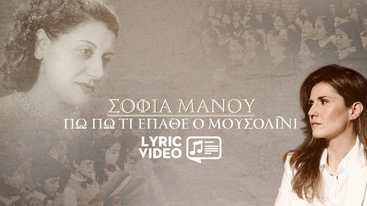 Σοφία Μάνου - Πω πω τι έπαθε ο Μουσολίνι / Lyric Video - YouTube