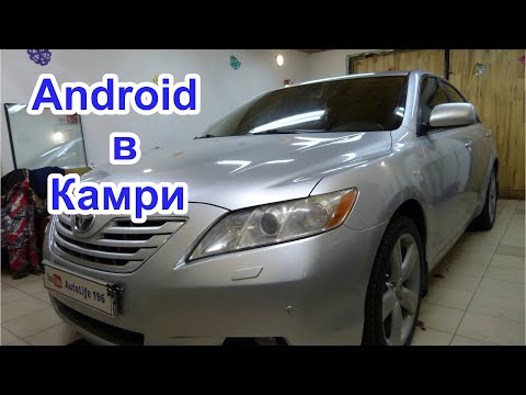 Замена магнитолы Toyota Camry v40