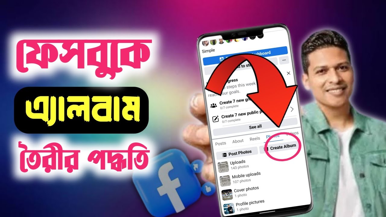 ফেসবুকে এ্যালবাম তৈরি | Creat Album On Facebook