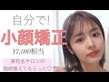 【小顔矯正】お家で簡単!某有名サロンメニュー教えてもらった✨✨✨