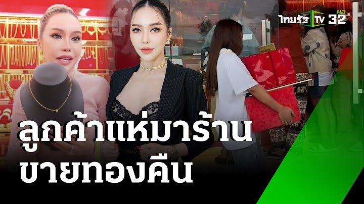 คนแห่ขายทองคืน ร้าน "แม่ตั๊ก" บางรายผิดหวัง ราคาลดฮวบ  | 24 ก.ย. 67 | ข่าวเย็นไทยรัฐ