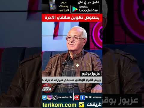 بخصوص تكوين سائقي الأجرة