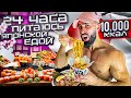 24 ЧАСА ПИТАЮСЬ ЯПОНСКОЙ ЕДОЙ | 10 000 Calorie Challange