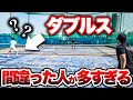 【これをやれ】ペアに迷惑をかけないためのダブルスの基礎を教えます！【テニス】