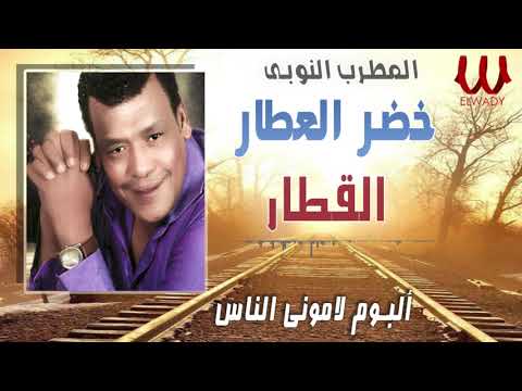 خضر العطار القطار البوم لاموني الناس Khedr El Attar Al Qetar