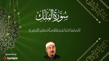 سورة الملك بصوت الشيخ محمد محمود الطبلاوي | تلاوة خاشعة