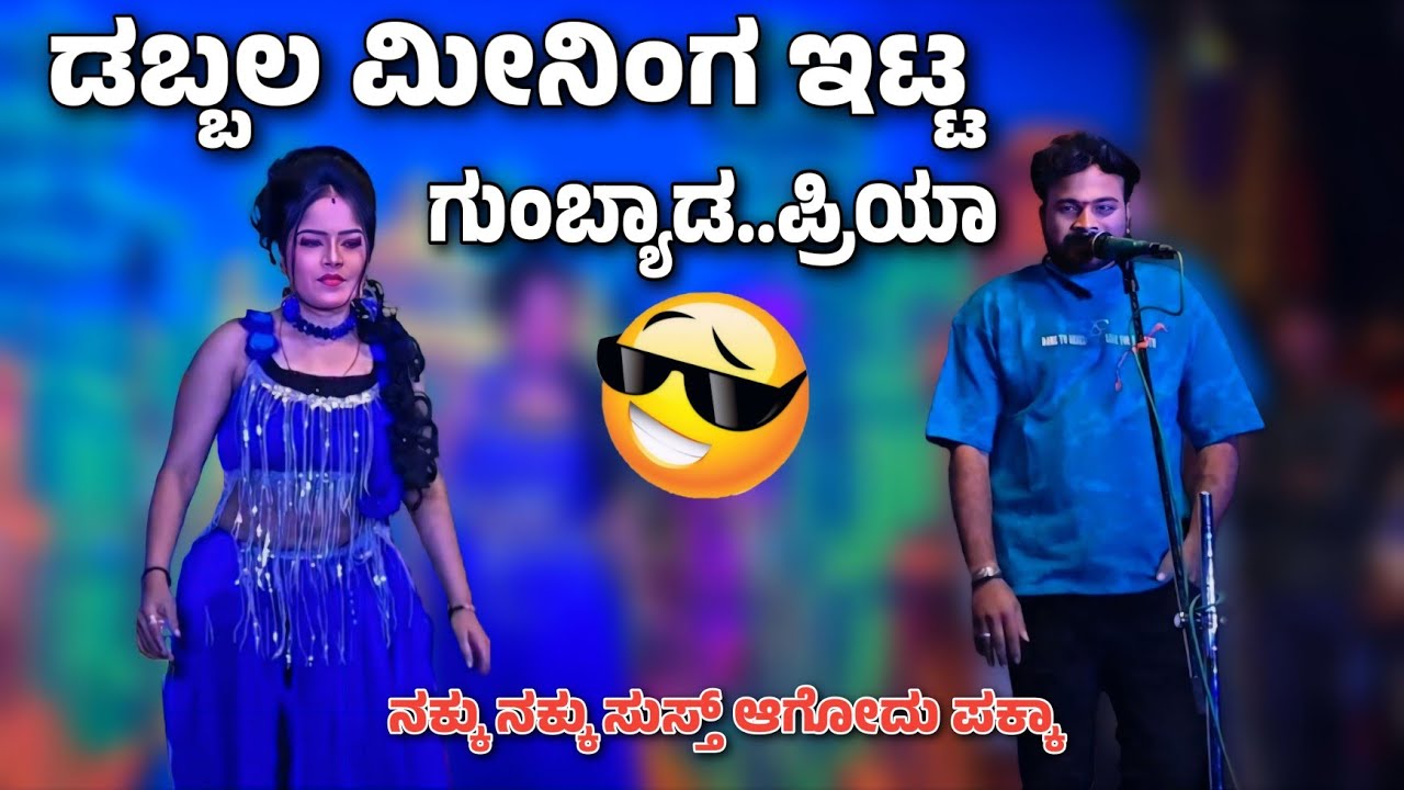 ನಿ ಡಬ್ಬಲ ಮೀನಿಂಗ ಇಟ್ಟ ಗುಂಬ್ಯಾಡ😆..ಪ್ರಿಯಾ ಶಿರೋಳ ವಿಠ್ಠಲ್ ಚಿಕ್ಕಲಗುಂಡಿ 😝😱