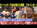 カーショウ、大谷翔平「誕生日2回登板」に衝撃発言！「ブルペン全員が黙った…」MLBレジェンドも騒然「この内容が誕生日に⁉」