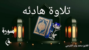 سورة ق  بصوت القارئ ||محمد وليد الشرعبي||