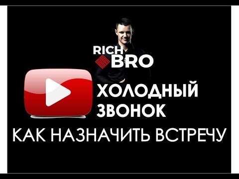 Холодный звонок. Как назначить встречу по телефону?