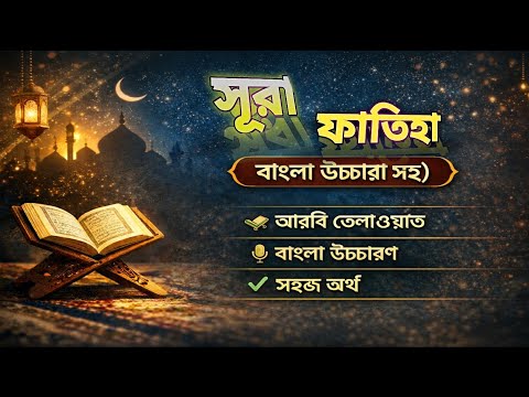 Surah Al-Fatiha | বাংলা উচ্চারণ সহ | আরবি তেলাওয়াত ও সহজ অর্থ | #SurahFatiha #সূরা_ফাতিহা#mdjonyvai