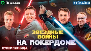 Звёзды покера на Pokerdom | Хайлайты Супер Пятницы на Покердом ТВ