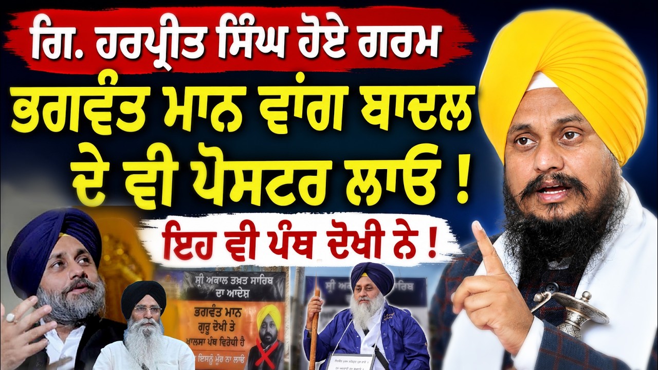 Giani Harpreet Singh ਦੇ ਤਿੱਖੇ ਸਵਾਲ | Bhagwant Maan ਦੇ ਪੋਸਟਰ ਲੱਗ ਰਹੇ ਪਰ Sukhbir Badal ਦੇ ਕਿਓਂ ਨਹੀਂ ?