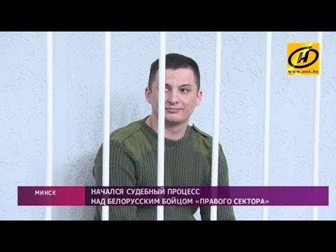 Суд над белорусским бойцом «Правого сектора» начался в Минске