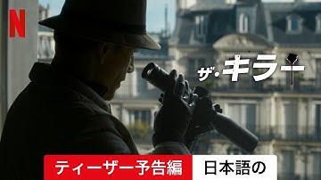 ザ・キラー (ティーザー予告編) | 日本語の予告編 | Netflix