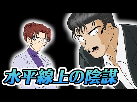 小五郎イケメン回 なぜ毛利はコナンよりも先に犯人に辿り着いたのか 水平線上の陰謀 感想レビュー コナン映画09 Youtube