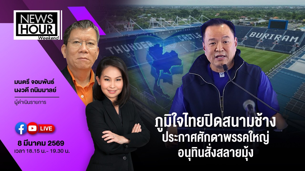 #Live NewsHour Weekend 08-03-69