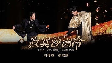 【周傳雄＆蕭敬騰】《寂寞沙洲冷》PLUS，這個沙洲不太冷