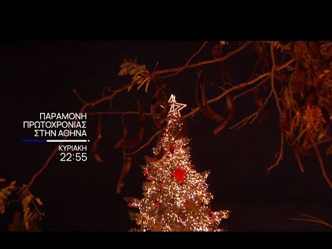Παραμονή Πρωτοχρονιάς στην Αθήνα | Κυριακή 31/12 στις 22:55 | EΡΤ