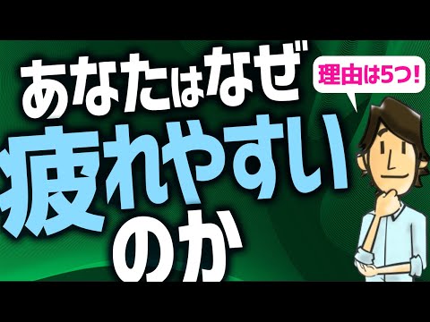 【疲労の原因】疲れやすい人の特徴 5選