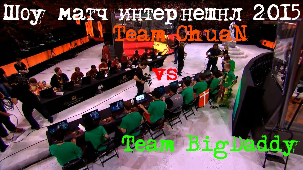 Dota 2 Шоу матч интернешнл 2015 Team BigDaddy vs Team ChuaN. All Star Showmatch TI5