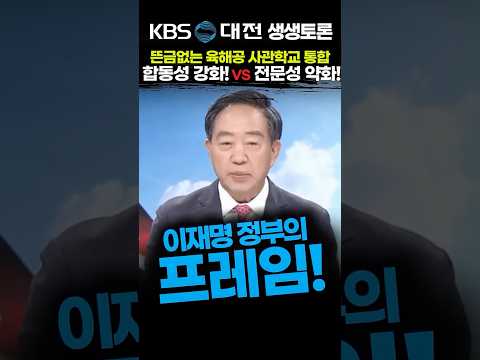뜬금없는 육해공 사관학교 통합? 합동성 강화 VS 전문성 약화 강승규 의원 [대전 KBS생생토론] 2026.8.21