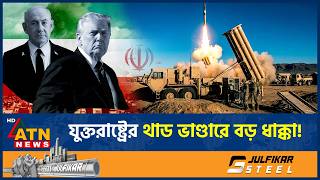 ইসরায়েলকে রক্ষা করতে যুক্তরাষ্ট্রের থাড ক্ষেপণাস্ত্রের অর্ধেকই শেষ! | Israel | US | Missile Defense