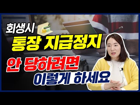   통장 막히면 답 없습니다 지급정지 당하기 전에 알아두세요